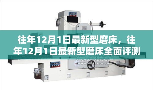 往年12月1日新型磨床全面評測與介紹，最新磨床技術(shù)一覽無遺