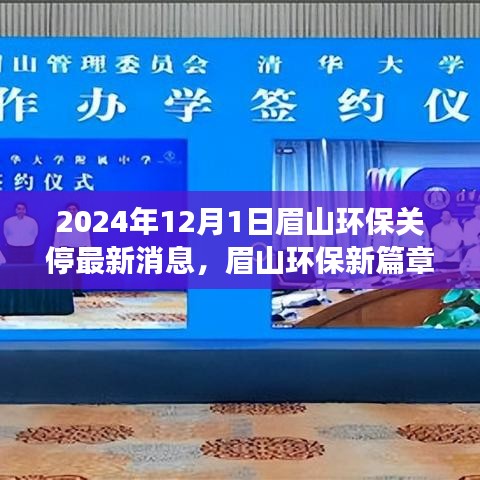 眉山環(huán)保新篇章啟程，探尋自然秘境，心靈之旅與環(huán)保關(guān)停最新消息（眉山環(huán)保關(guān)停行動(dòng)報(bào)道）