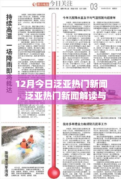 12月泛亞熱門新聞解讀與深度探索，今日指南