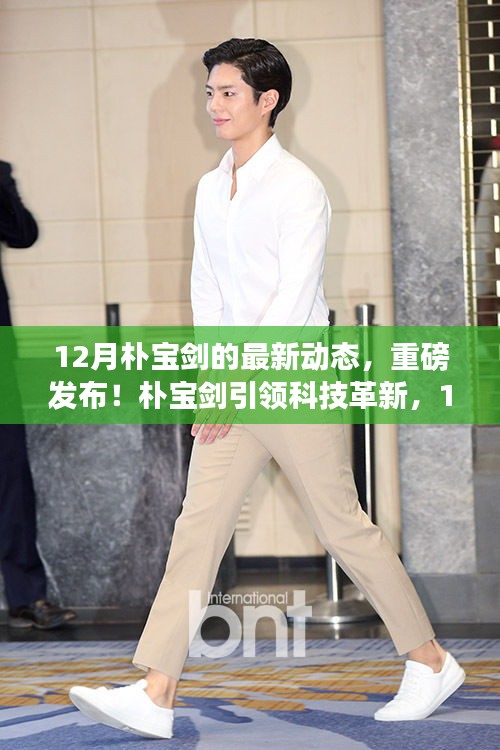 樸寶劍引領科技革新，十二月最新高科技產品重磅發(fā)布！