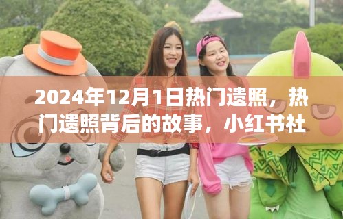 小紅書熱門遺照背后的故事與紀(jì)念感悟，探尋背后的情感世界（附日期）