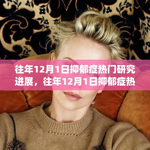 往年12月1日抑郁癥熱門研究進(jìn)展揭秘，如何深入了解與學(xué)習(xí)最新研究成果進(jìn)展