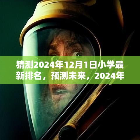未來小學(xué)排名預(yù)測(cè)，2024年小學(xué)排名詳解與步驟指南