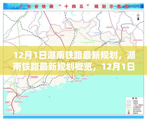 揭秘湖南鐵路未來藍(lán)圖，最新規(guī)劃概覽與未來交通走向預(yù)測（12月1日起步）