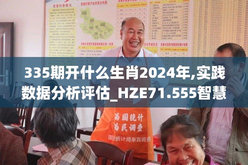 335期開什么生肖2024年,實(shí)踐數(shù)據(jù)分析評(píng)估_HZE71.555智慧共享版
