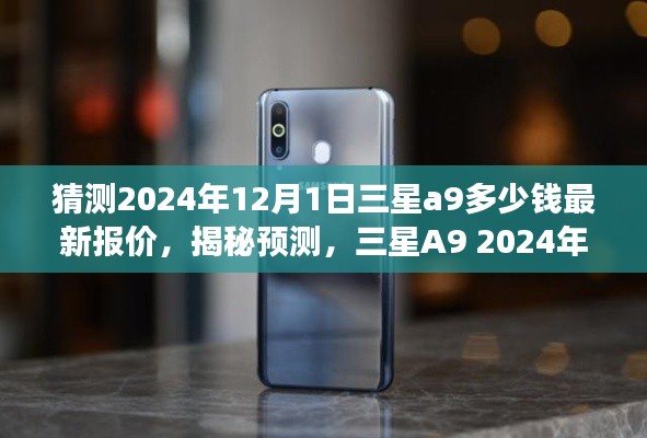 揭秘預(yù)測(cè)，三星A9 2024年最新報(bào)價(jià)猜想，洞悉未來(lái)市場(chǎng)趨勢(shì)及市場(chǎng)預(yù)測(cè)分析！