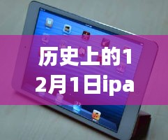 歷史上的12月1日iPad mini 2報(bào)價(jià)回顧與選購指南