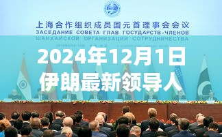 伊朗新紀(jì)元，新領(lǐng)導(dǎo)人的崛起與影響，展望2024年未來走向