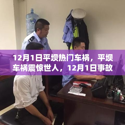 12月1日平壩車禍震驚世界，事故真相與啟示