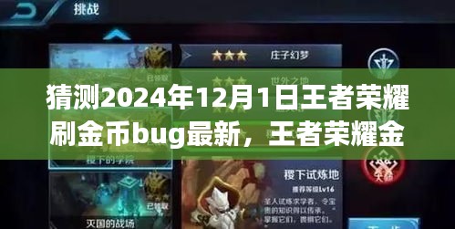 2024年王者榮耀金幣獲取攻略，最新刷金幣Bug猜測(cè)與步驟指南