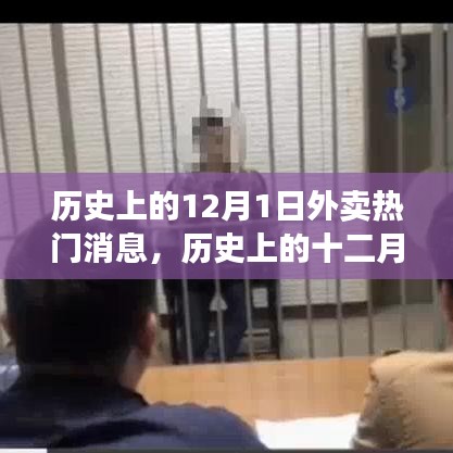 探尋外賣行業(yè)熱門消息的軌跡，歷史上的十二月一日回顧