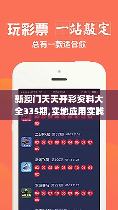 新澳門天天開彩資料大全335期,實地應(yīng)用實踐解讀_XUR46.679多維版