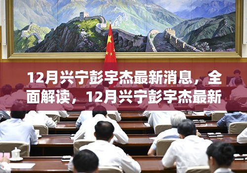 獨(dú)家揭秘，興寧彭宇杰最新動(dòng)態(tài)——產(chǎn)品特性、體驗(yàn)、競(jìng)爭(zhēng)態(tài)勢(shì)與用戶群體深度解讀