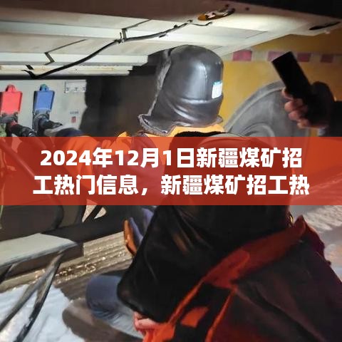 2024年新疆煤礦招工熱門(mén)信息詳解與應(yīng)聘指南