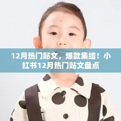 小紅書十二月熱門貼文盤點(diǎn)，爆款集結(jié)！