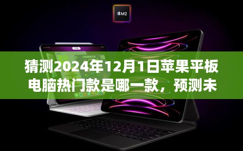 展望2024年，蘋果平板電腦熱門款預(yù)測與未來之星探索