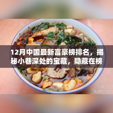 揭秘中國最新富豪榜背后的特色小店，探尋小巷深處的寶藏韻味