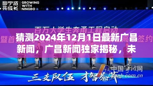廣昌新聞獨家揭秘，未來科技之星引領潮流的高科技新品誕生記，預測廣昌未來科技趨勢展望（獨家猜測，時間戳，2024年12月1日）