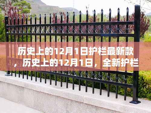 歷史上的12月1日，全新護欄款式深度評測與介紹