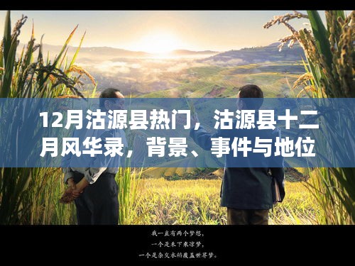 沽源縣十二月風華錄，背景、事件與地位的深度探析