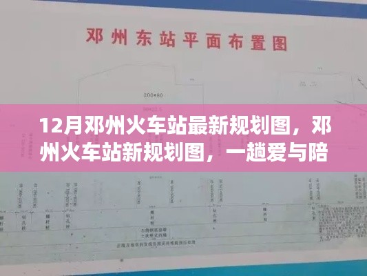 鄧州火車站新規(guī)劃圖揭曉，愛與陪伴的溫馨旅程啟程