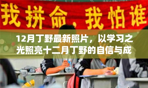 丁野十二月勵(lì)志照，學(xué)習(xí)之光照亮自信與成就之路