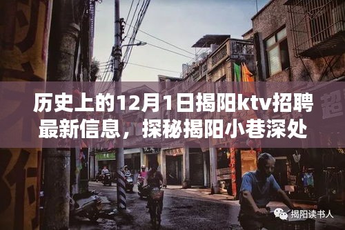 揭陽小巷深處的獨特KTV揭秘，最新招聘信息大放送，探尋KTV招聘動態(tài)！