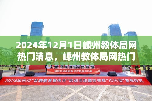 嵊州教體局網(wǎng)熱門消息揭秘，最新動(dòng)態(tài)與深度解讀