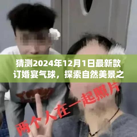 氣球引領(lǐng)的訂婚宴盛宴，探索自然美景之旅，啟程尋找心靈的寧靜與平和（預(yù)訂2024年最新款氣球）