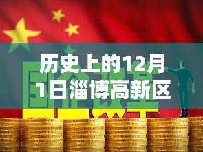 歷史上的十二月一日，淄博高新區(qū)招聘熱潮的崛起與影響，熱門招聘活動(dòng)回顧