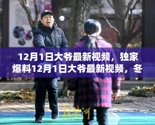 獨(dú)家爆料，大爺最新視頻記錄冬日暖心瞬間，美好時(shí)光不容錯(cuò)過