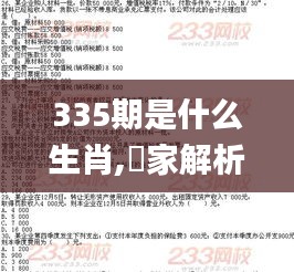 335期是什么生肖,專家解析意見_PML3.506旗艦款