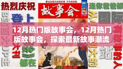 12月熱門版故事會，探索最新故事潮流，領(lǐng)略精彩內(nèi)容盛宴