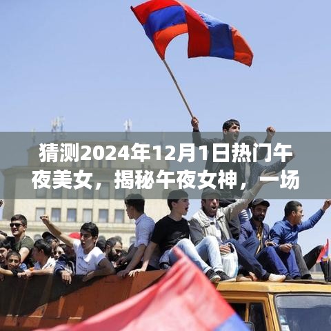 揭秘午夜女神，心靈與自然美景的奇妙之旅啟程于未來之夜（2024年12月1日）