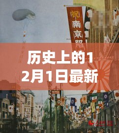 揭秘歷史上的十二月一日，警惕網(wǎng)絡(luò)色情陷阱，遠(yuǎn)離不良內(nèi)容，警惕涉黃風(fēng)險(xiǎn)！