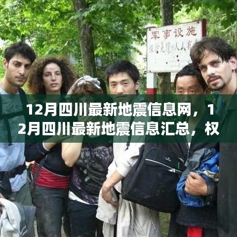 四川地震最新動(dòng)態(tài)，權(quán)威發(fā)布實(shí)時(shí)更新匯總信息