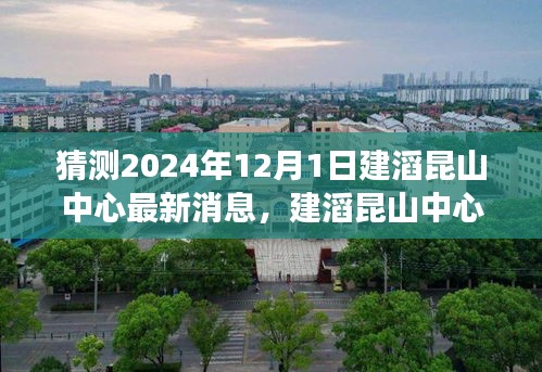 建滔昆山中心最新消息揭秘，友誼的紐帶與家的溫暖背后的故事（2024年12月1日）