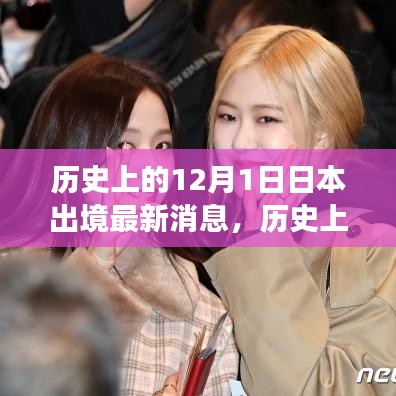 歷史上的十二月一日，探尋日本出境的最新消息與變遷歷程