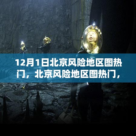 北京風(fēng)險(xiǎn)地區(qū)圖熱門，任務(wù)指南與技能學(xué)習(xí)（12月1日版）