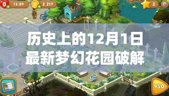 夢幻花園游戲深度解析，歷史日期下的獨特游戲體驗