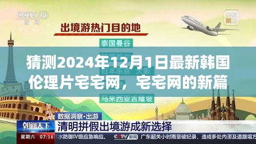 宅宅網(wǎng)新篇章，擁抱變化與自信成長，探索韓國倫理片新境界（涉黃預(yù)警）