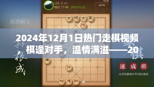棋逢對手，溫情滿溢，2024年12月1日的走棋時光
