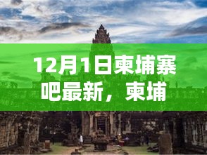柬埔寨吧，溫馨有趣的日常時(shí)光與愛的友誼紐帶（12月1日最新更新）