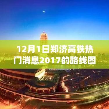 鄭濟(jì)高鐵最新動(dòng)態(tài)，暖心日常串聯(lián)起的路線圖新進(jìn)展，2017年熱門消息速遞