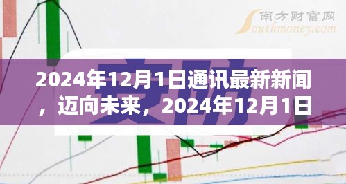 邁向未來，2024年通訊新聞技能進(jìn)階指南與最新動態(tài)解析