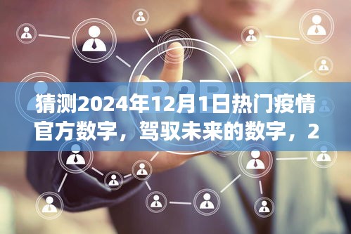 駕馭未來之光，2024年疫情新篇章的樂觀展望與自我超越的勵志之旅，預(yù)測熱門疫情數(shù)字揭秘