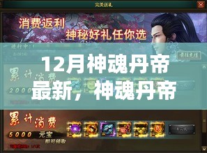 12月神魂丹帝進(jìn)階全攻略，最新指南與攻略匯總