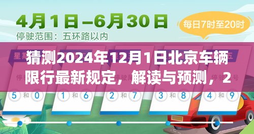 解讀與預(yù)測，2024年北京車輛限行新規(guī)詳解及應(yīng)對指南（猜測版）