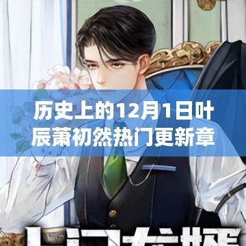 葉辰蕭初然穿越之旅，歷史更新章節(jié)與奇妙自然探索的免費(fèi)閱讀之旅