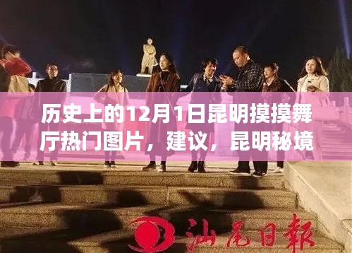 昆明秘境探秘，觸摸歷史，感受舞廳風(fēng)情，尋找自然寧靜之旅